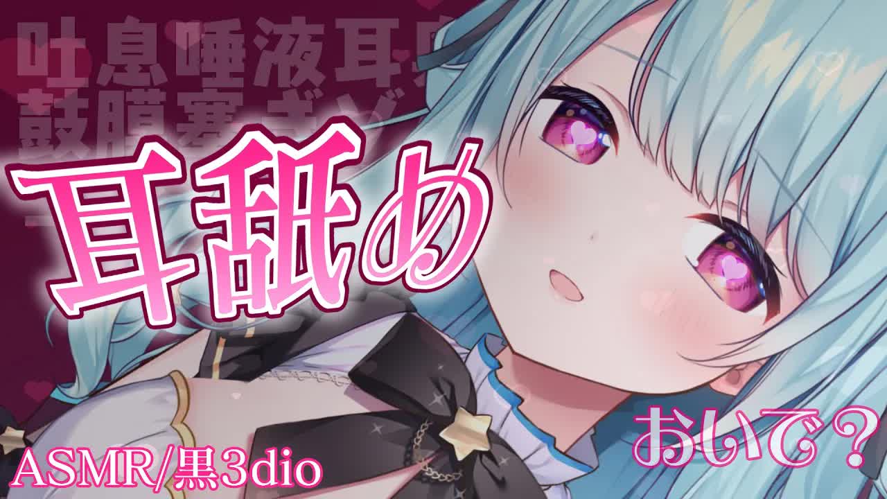 【ASMR/黒3dio】奥まで届くねっとりぐっぽり耳舐め♡はむはむ/耳かき/マッサージ/吐息/ゼロ距離囁き【星乃すぴか/ますかれーど】