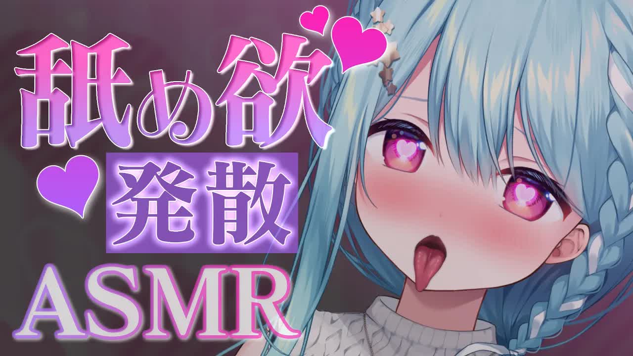 【ASMR/耳舐め】寒い夜に体が火照っちゃう..♥舐め欲発散で耳奥までヤりたい放題♥【星乃すぴか】