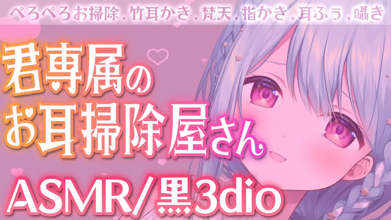 【ASMR/耳なめ】気持ちよすぎるお耳掃除♡耳かき,耳ふぅ,囁き【星乃すぴか/ますかれーど】