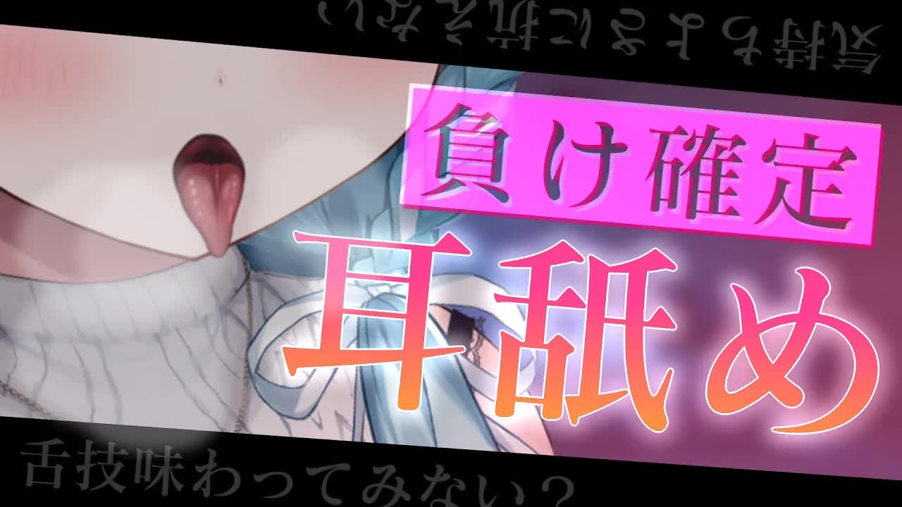 【ASMR/耳舐め】気持ちよすぎる舌技に負けちゃお♥　耳舐め,レロレロ,耳奥,れろぐぽ,耳責め,Ear licking,舔耳朵【星乃すぴか】