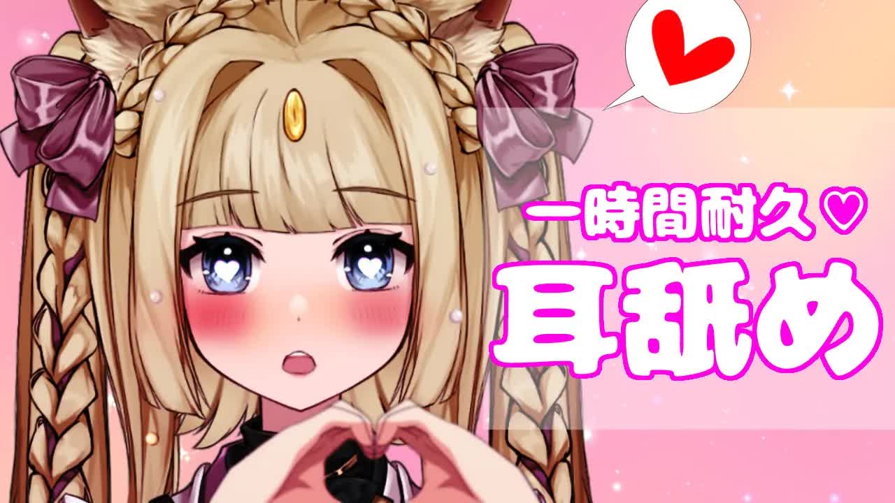 【ASMR/耳舐め】一時間じっくりあなたを癒します・・・♡耳舐め耐久にあなたは耐えられますか♡　/睡眠導入\耳舐め\ASMR
