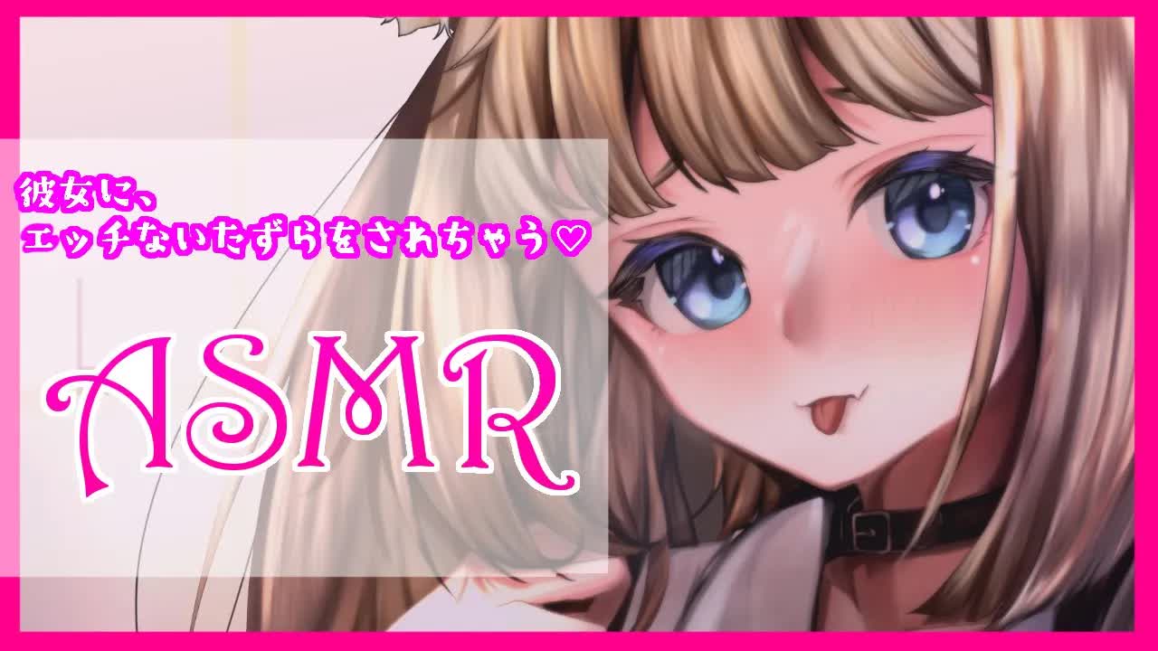 【ASMR/耳舐め】お昼寝から目が覚めた彼女が我慢できずに君の耳を舐めちゃう・・・♡　シチュエーションボイス/睡眠導入