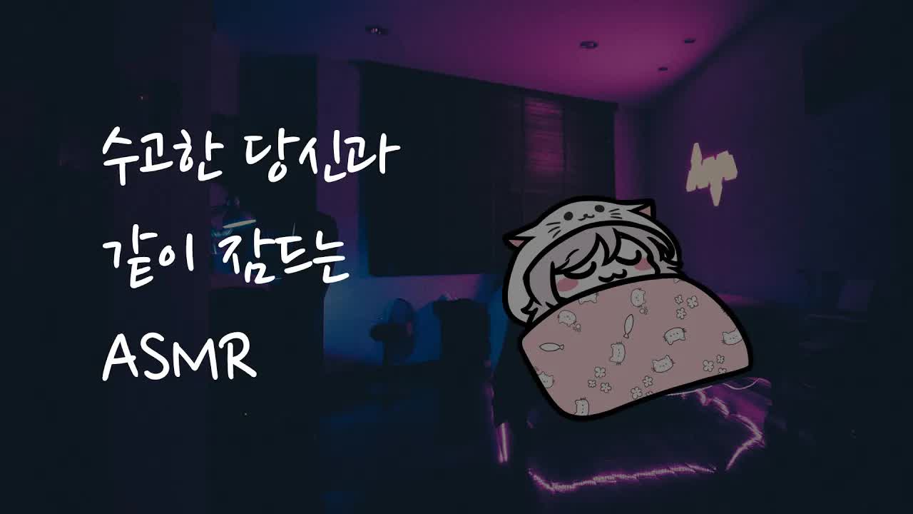 [ASMR]그저 쿨쿨 잘 뿐인 ASMR