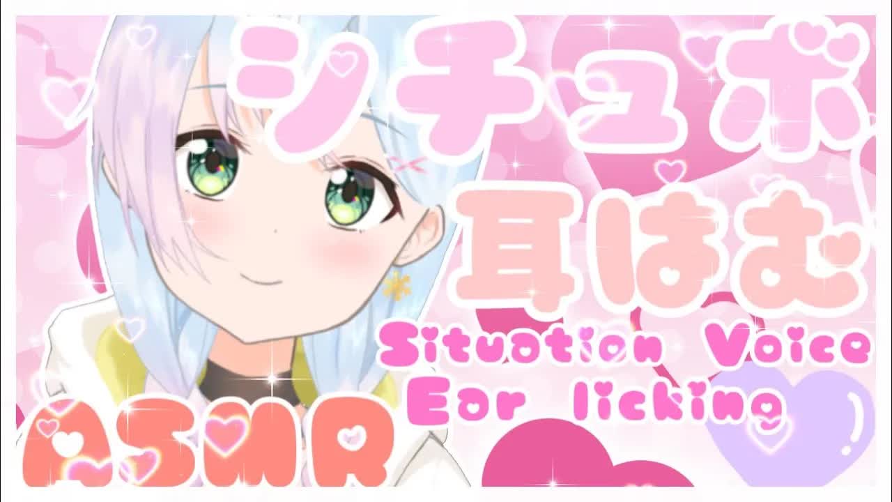 【ASMR】あまあま耳はむ♡【situation voice/eareating】