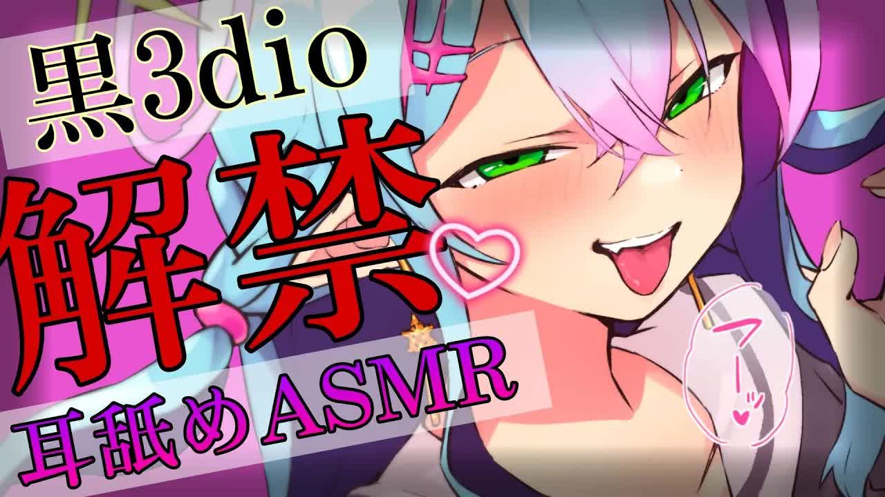 【黒3dio/耳舐めASMR】さらに高音質になって解禁💕気持ちよすぎて脳イキしちゃう💗奥まで舌を感じる耳舐め【earlicking/耳はむ/耳かき/耳ふー/mouth sound/귀 핥기/舔耳】