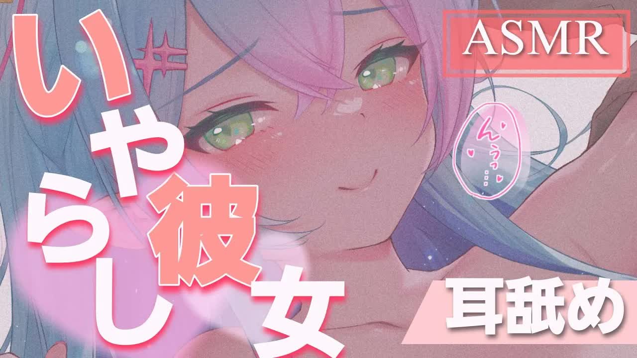 【3dio/耳舐めASMR】舐められるのがたまらない💗彼女の極上舌技、堪能してください💗【earlicking/eareating/耳はむ/耳かき/耳ふー/ゼロ距離/Whispering】