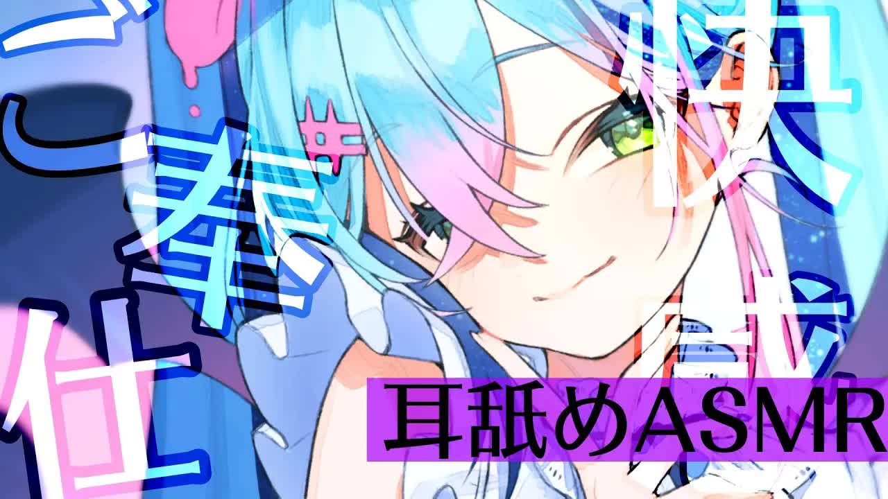 【3dio/耳舐めASMR】極上のご奉仕💗ねっとり耳舐めASMRをあなたに💛【earlicking/eareating/耳はむ/耳かき/耳ふー/ゼロ距離/Whispering/睡眠導入】