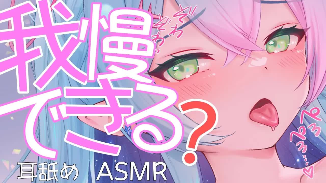 【3dio/耳舐めASMR】気持ちイイの我慢できるかな💗熱々濃厚耳舐めASMR💗【earlicking/eareating/耳はむ/耳かき/耳ふー】
