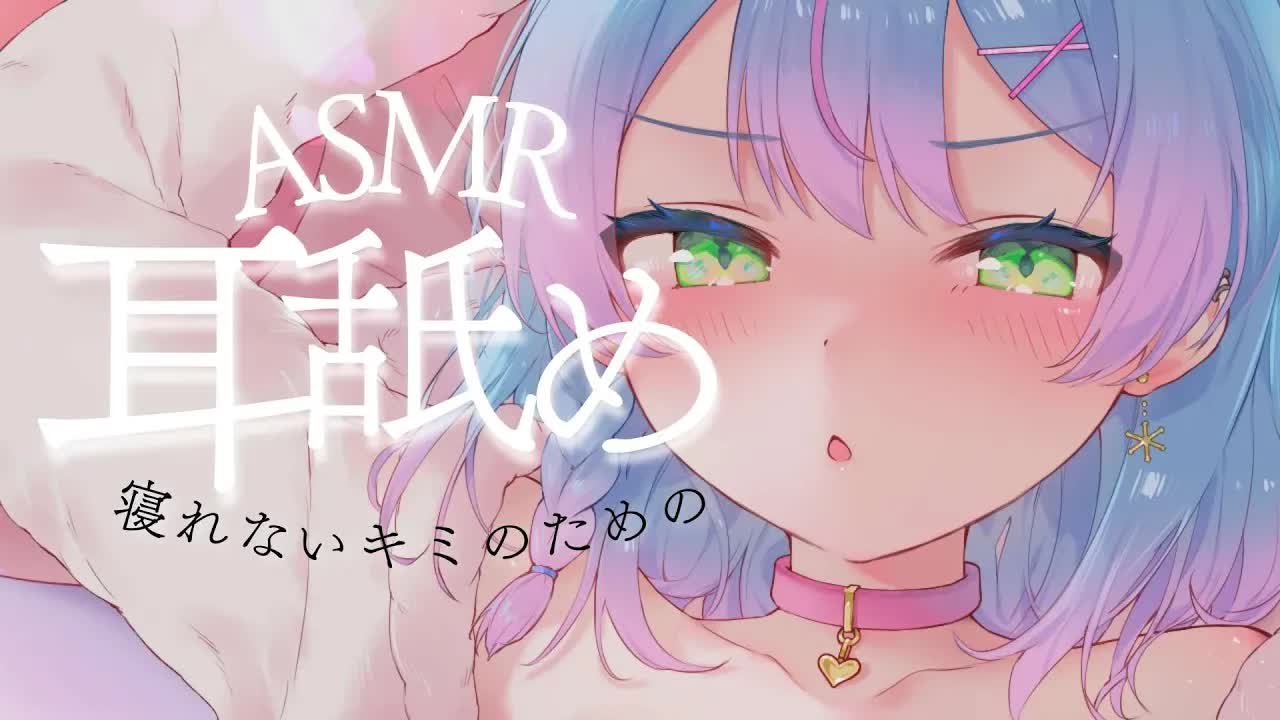 【3dio/耳舐めASMR】寝れないならおいで・・？💗【earlicking/eareating/耳はむ/耳かき/れろぐぽ】