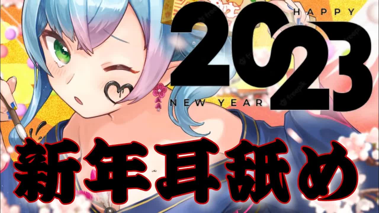 【3dio/耳舐めASMR】2023年のはじめて💗をください💗【earlicking/eareating/耳はむ/耳かき/れろぐぽ】