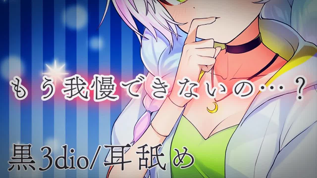 【黒3dio/耳舐めASMR】寝かせないが？？？？【earlicking/eareating】