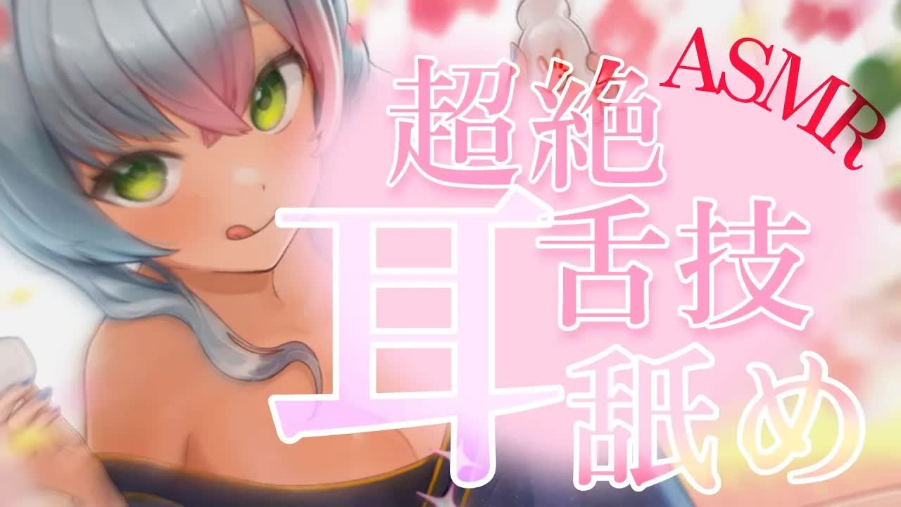 【3dio/耳舐めASMR】腰ヘコ不可避💗舌テクで💗いろんなところを舐めつくし💗【earlicking/eareating/耳はむ/耳かき/れろぐぽ】