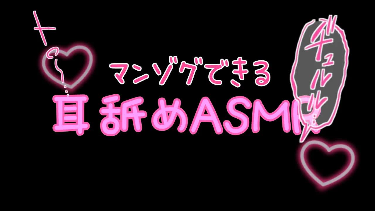 【3dio/耳舐めASMR】ぐっちょりマンゾクできる💗耳舐めASMRはいかがですか？💗【earlicking/eareating/耳はむ/耳かき/耳ふー/ゼロ距離/Whispering/睡眠導入】