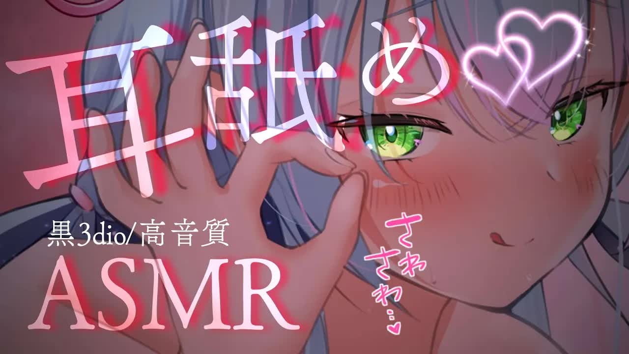 【黒3dio/耳舐めASMR】気持ちよすぎてクセになっちゃう💗キミのお耳を完全支配💗耳舐めASMR【earlicking/耳はむ/耳かき/耳ふー/mouth sound/귀 핥기/舔耳】