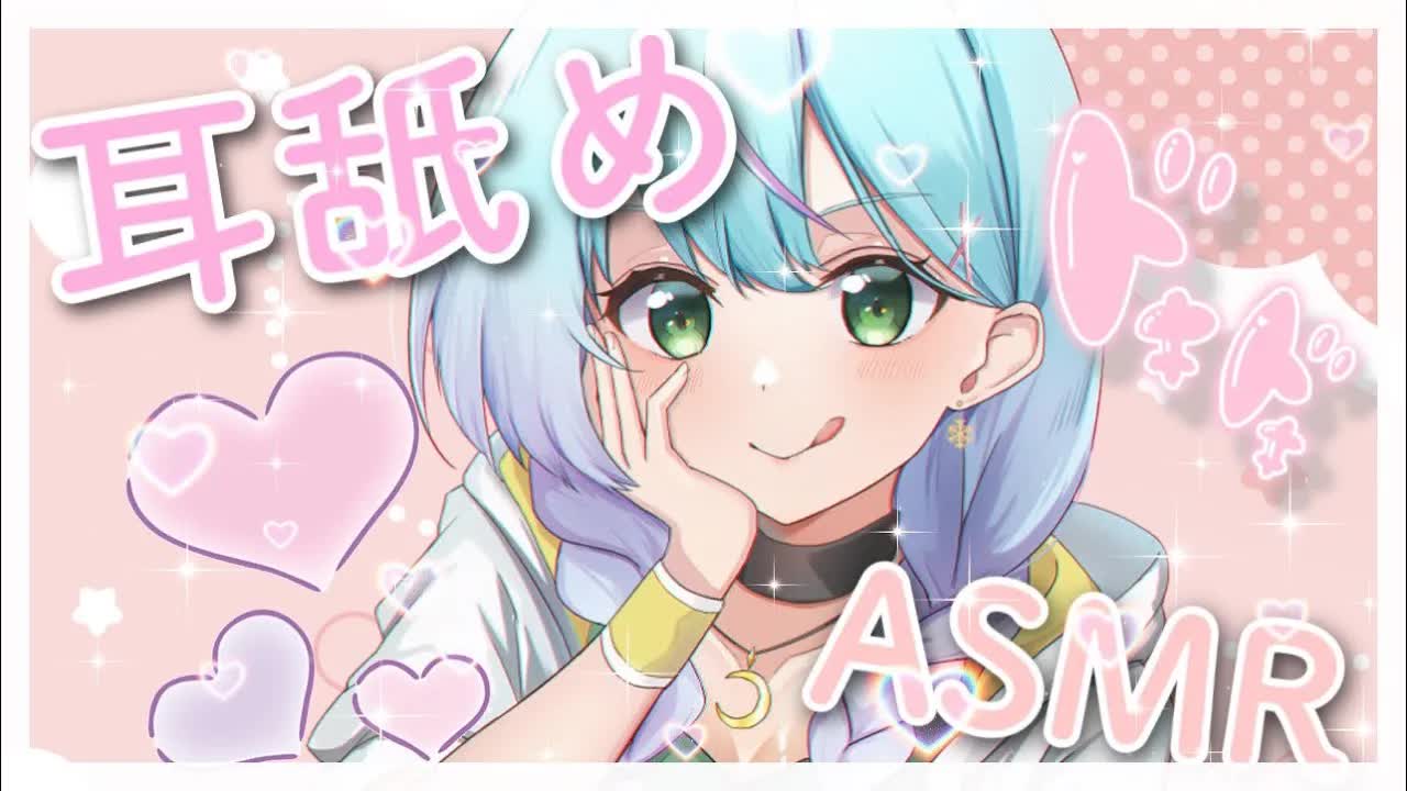 【ASMR/耳舐め】甘々♡マウスサウンド🎵ASMR【earlicking/eareating】