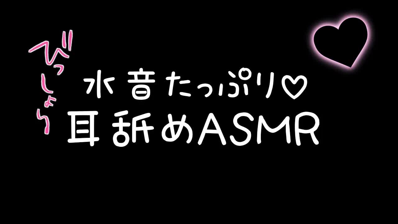【3dio/耳舐めASMR】じゅぽじゅぽ💗耳を犯し尽くす💗【earlicking/eareating/耳はむ/耳かき/れろれろ】