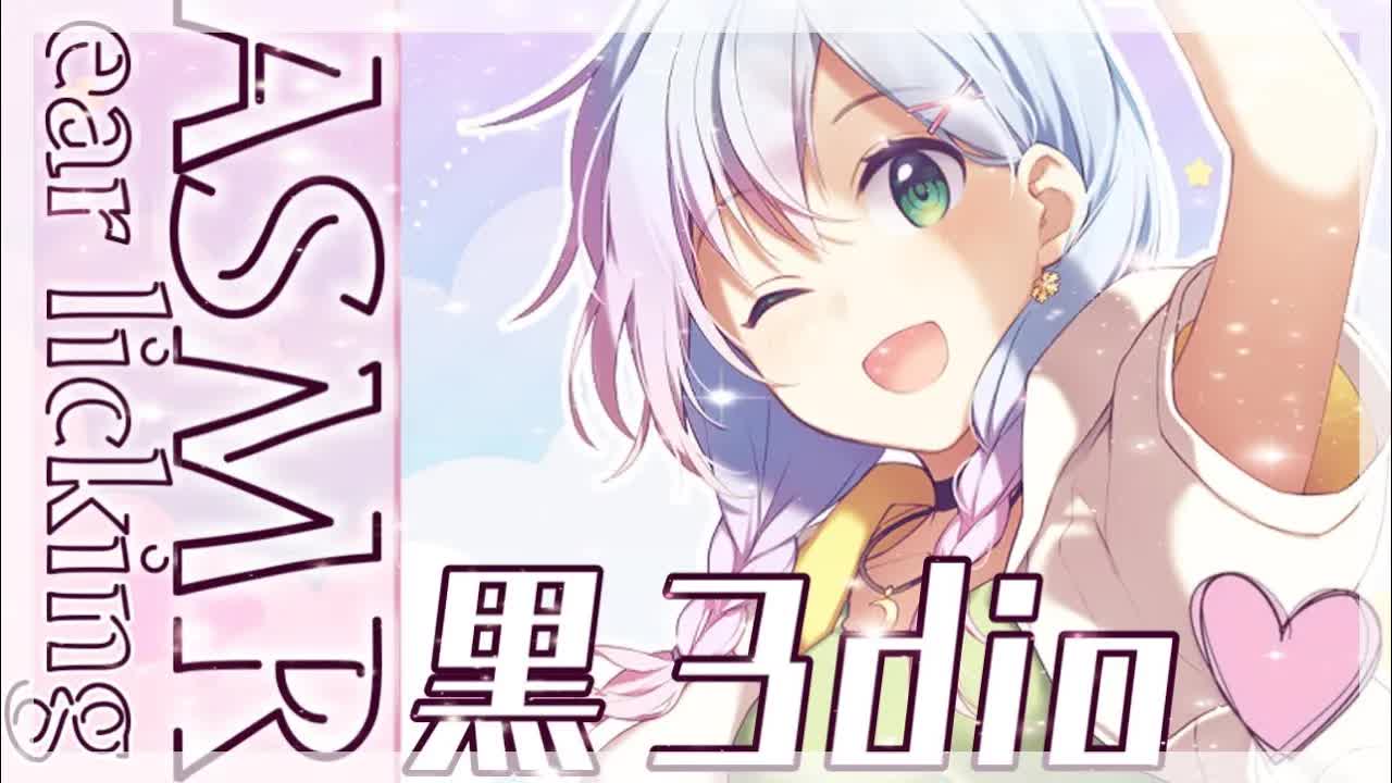 【黒3dio/耳舐めASMR】癒し♡あまあま♡きみの癒しになりたいなっ♡【earlicking/eareating】