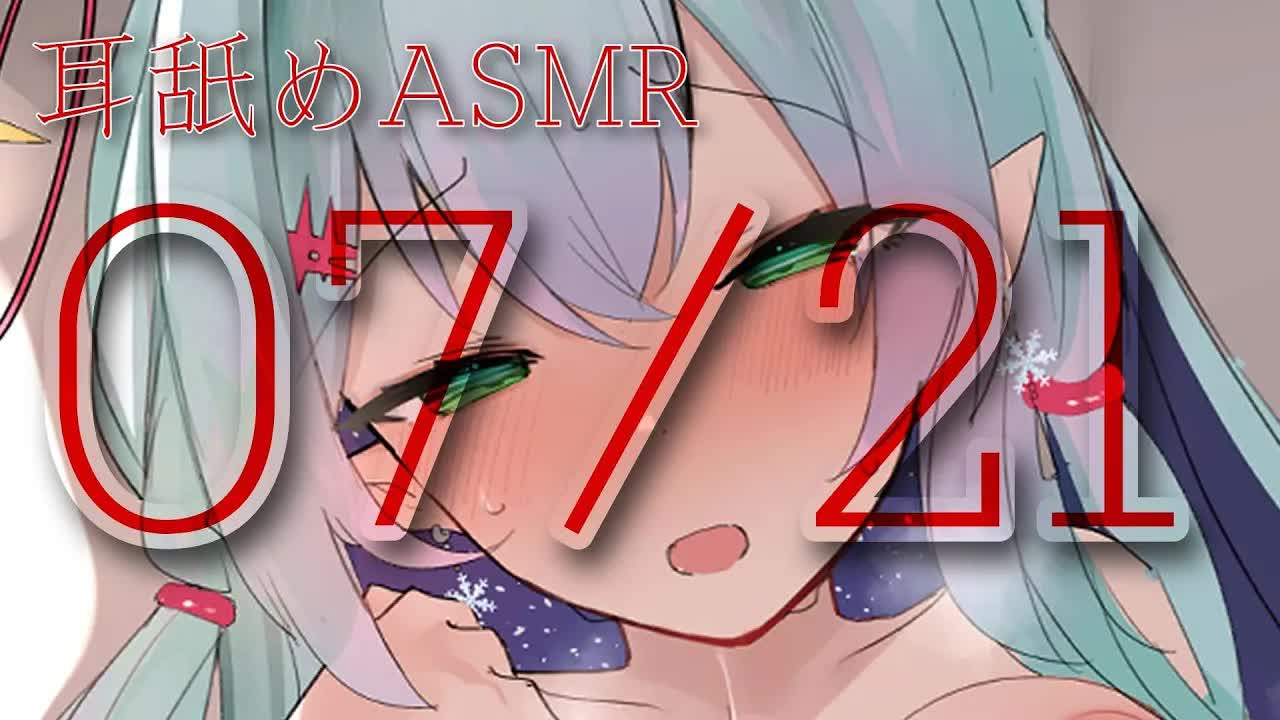 【3dio/耳舐めASMR】特に日付に意味はない耳舐めASMR💗【earlicking/eareating/耳はむ/耳かき/耳ふー/ゼロ距離/Whispering/睡眠導入】