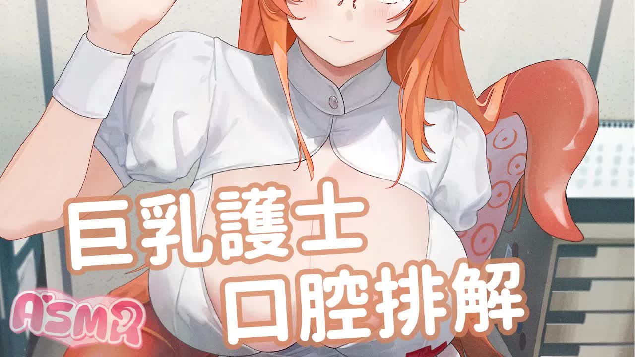 TAKO ASMR:福利向  巨乳護士的舔耳服務❤是...你的第一次嗎...沒關係，大姊姊會幫妳處理的❤【MiroLive塔芭絲可/人頭麥】​​​​​​