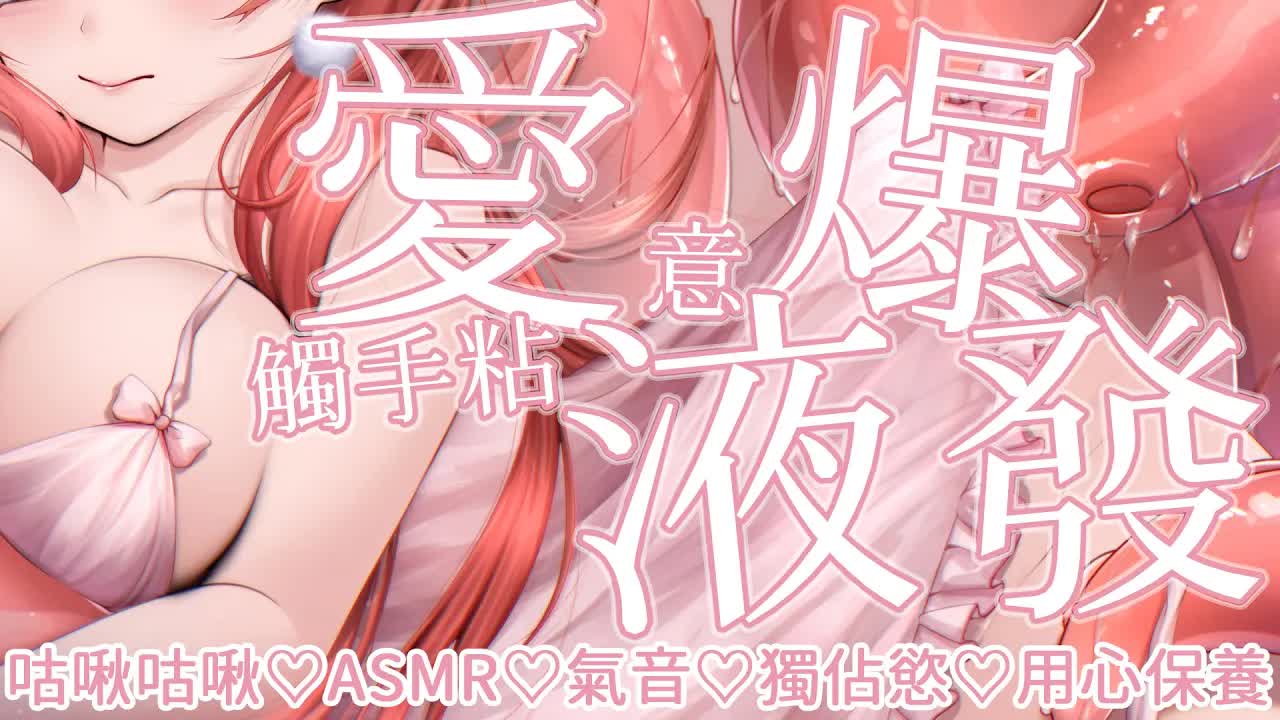 TAKO ASMR:福利向  讓巨乳御姐滿懷愛意的幫你咕啾咕啾保養你的...💓 耳朵按摩/舔耳/氣音 【MiroLive塔芭絲可/人頭麥】​​​​​​