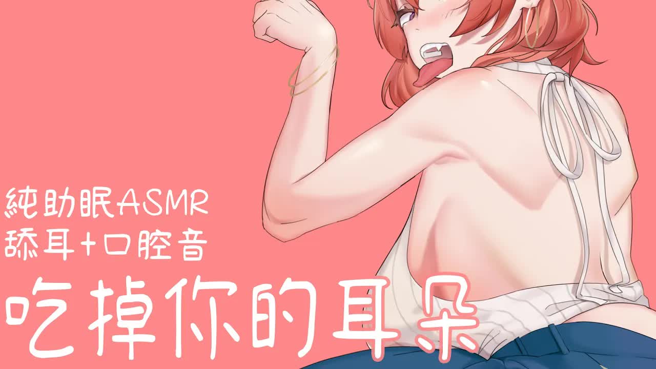 TAKOASMR:純助眠 吹氣+口腔音+舔耳 囁き/ear licking 💕Good night💕【Mirolive/塔芭絲可】