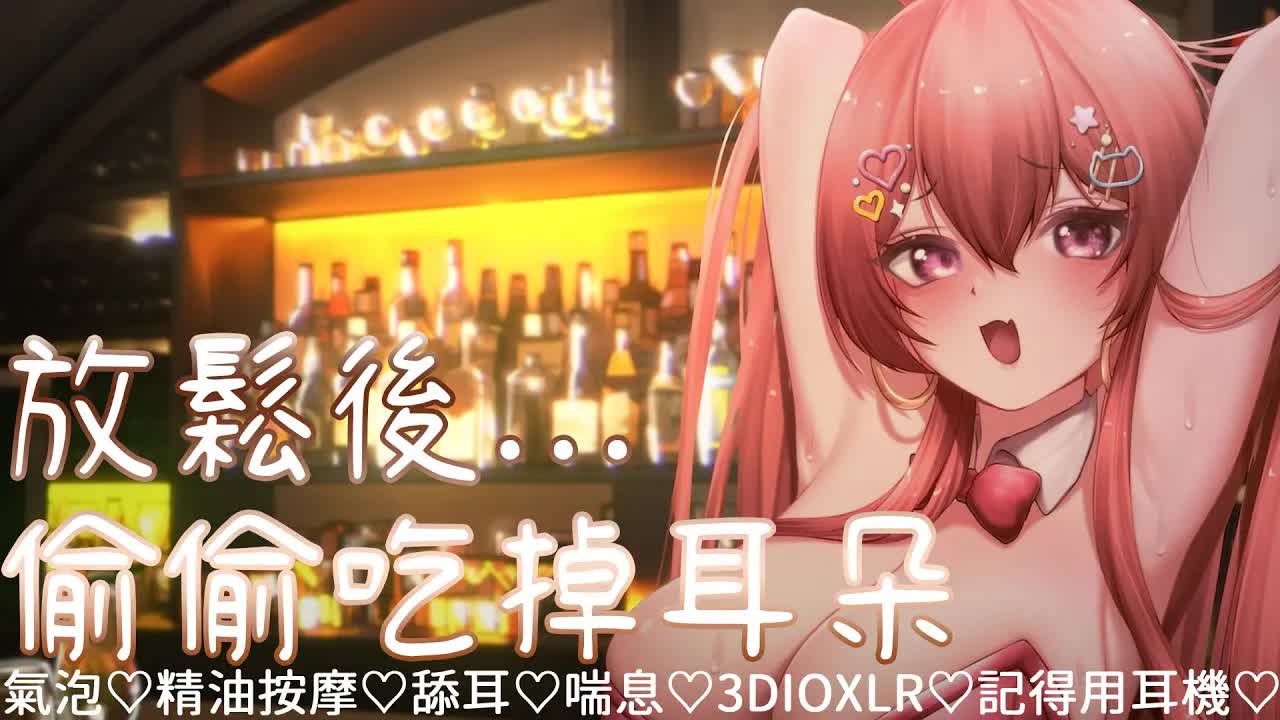 TAKOASMR:福利向 放鬆後偷襲你的耳朵 咕啾咕啾你的腦❤只能想到我❤ Whispering 囁き ear licking【Mirolive/塔芭絲可】