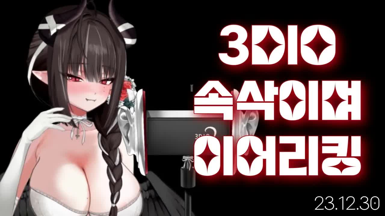 [3DIO] 231230 수다 떨면서 이어리킹ㅣ Ear Licking ASMR