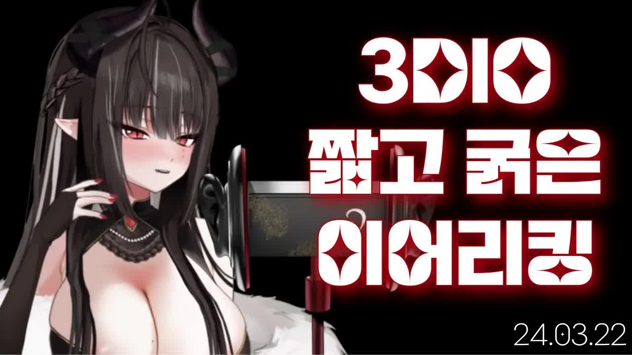 [3DIO] 240322 뽀뽀, 이어리킹ㅣ Ear Licking ASMR