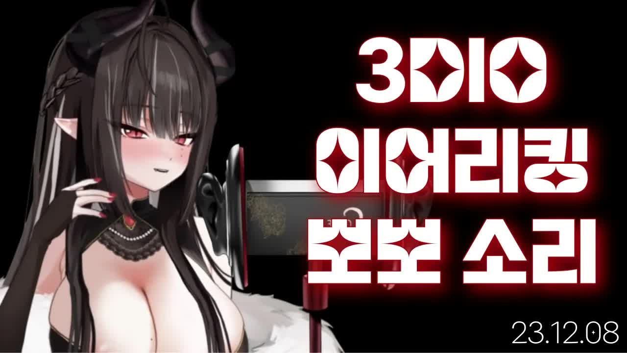 [3DIO] 231208 이어리킹, 뽀뽀 ㅣ Ear Licking ASMR