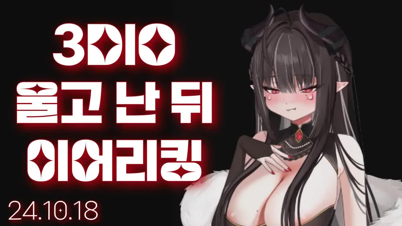 [3DIO] 241018 울고 난 뒤에 하는 이어리킹ㅣ Ear Licking ASMR