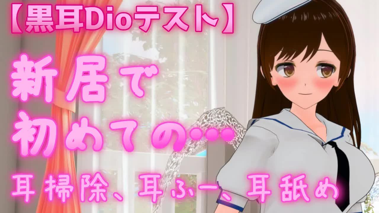 【黒耳Dioテスト】耳掃除、耳ふー、耳舐め　licking ear、ear cleaning、limpieza de oídos、lamerse las orejas【ASMR】
