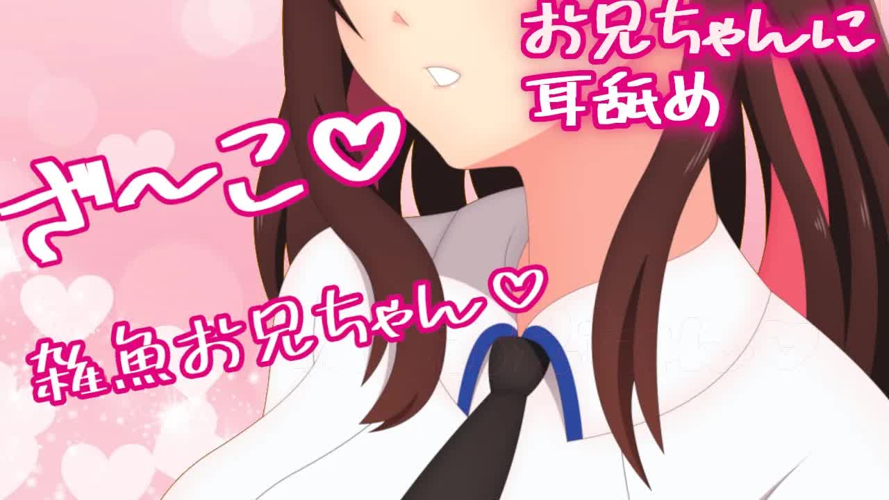 【ASMR】雑魚のお兄ちゃんを言葉と耳舐めでいじめる / Lick my brother's (you) ear / Lick my brother's ear (you)