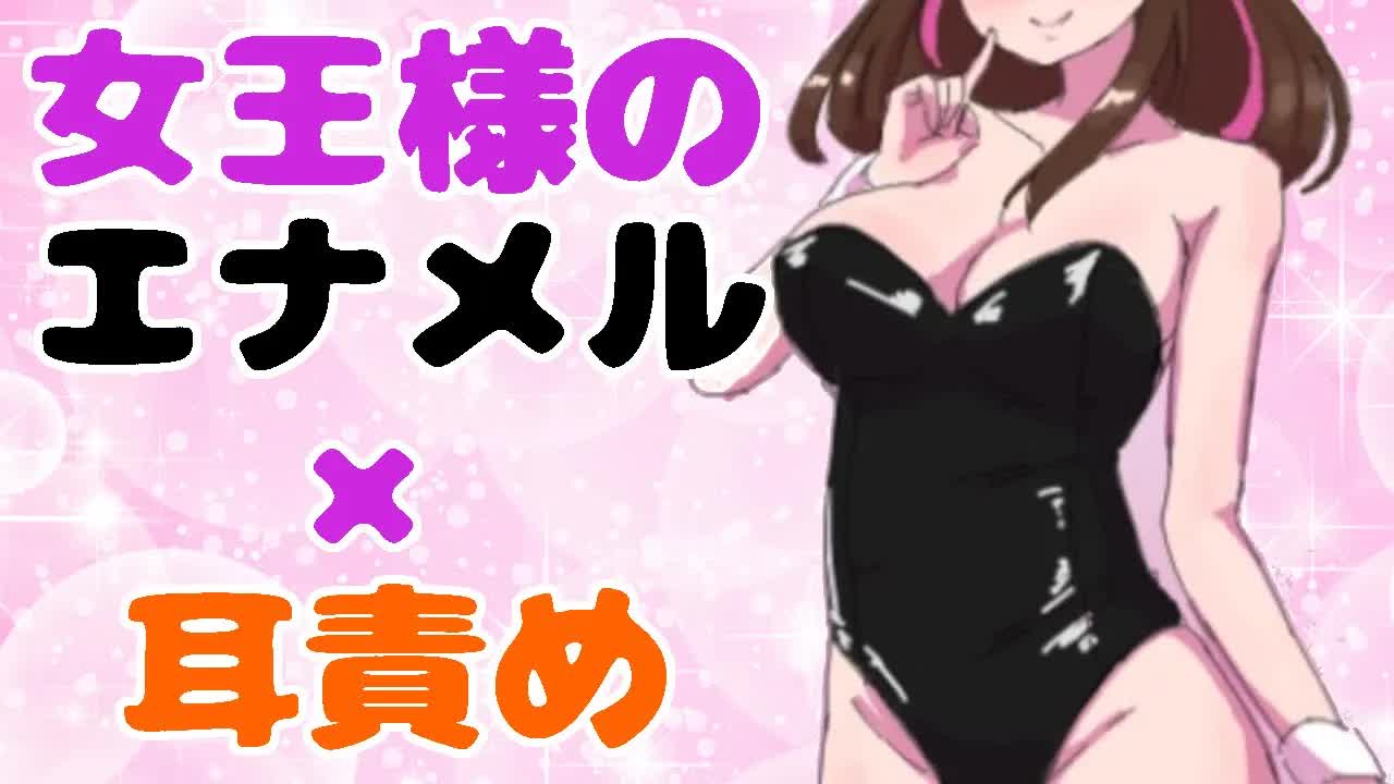 【黒3Dio】女王様のエナメル×耳責め /touch with enamel and licking your ears  /Lame tus oídos / Lame tus oídos【ASMR】