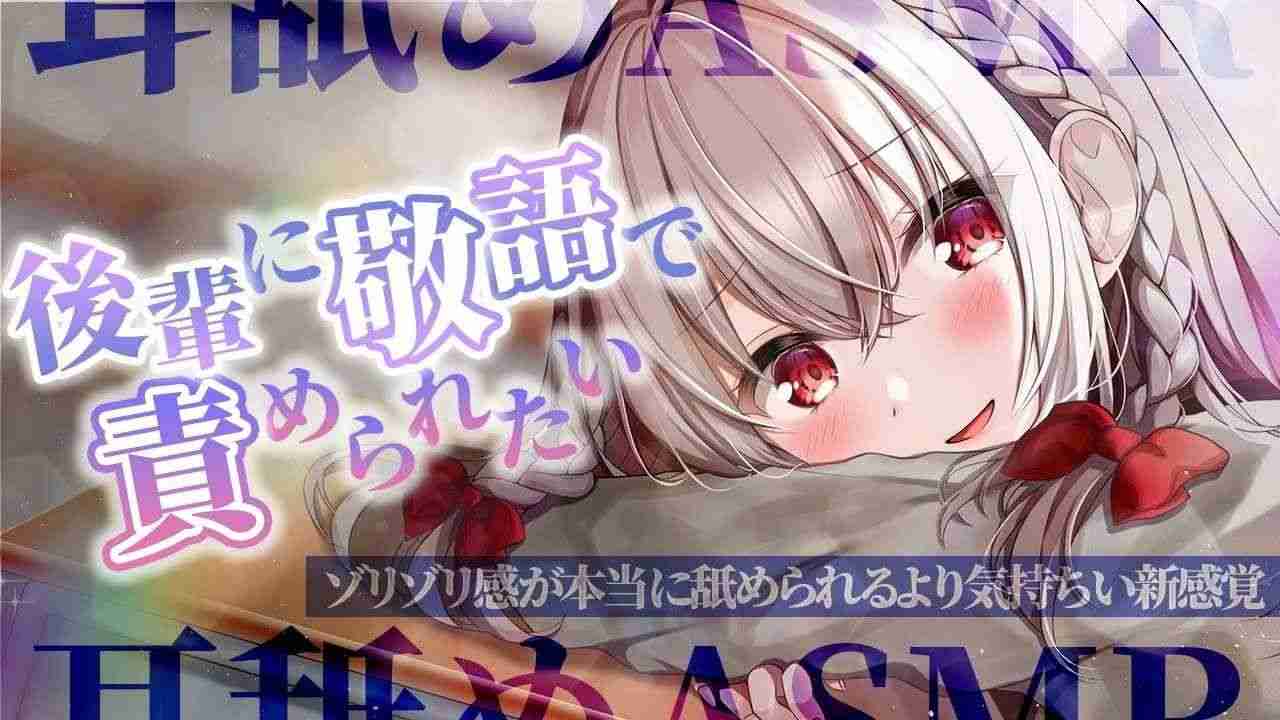 〖KU100┊耳舐め 〗先輩のお耳弱すぎませんか（笑）後輩に責められてダメになっちゃえ♥耳舐めASMR〖木蜜甜花〗Earlicking,Mouthsound,舔耳,힐링,귀 핥기