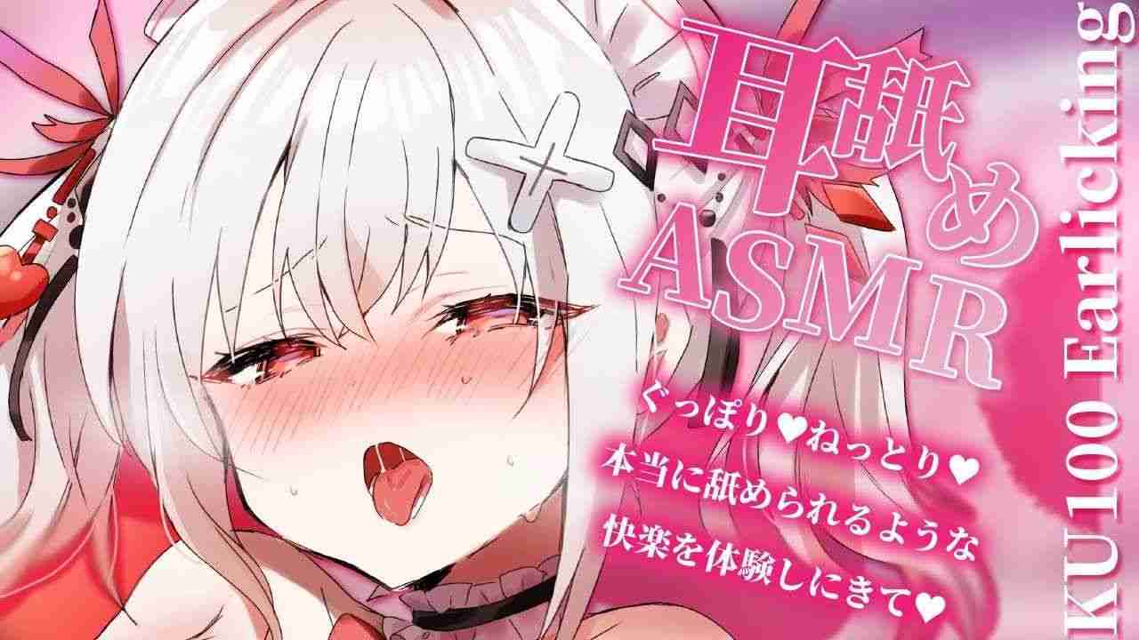 〖KU100┊耳舐め 〗舐められすぎてすぎてお耳も超敏感になっちゃえ♥耳舐めASMR〖木蜜甜花〗Earlicking,Mouthsound,舔耳,힐링,귀 핥기