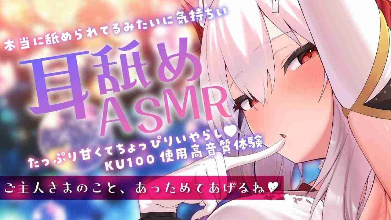 〖KU100┊耳舐め 〗たっぷり甘くてちょっぴりいやらし舐め奉仕♥〖木蜜甜花〗Earlicking,Mouthsound,舔耳,힐링