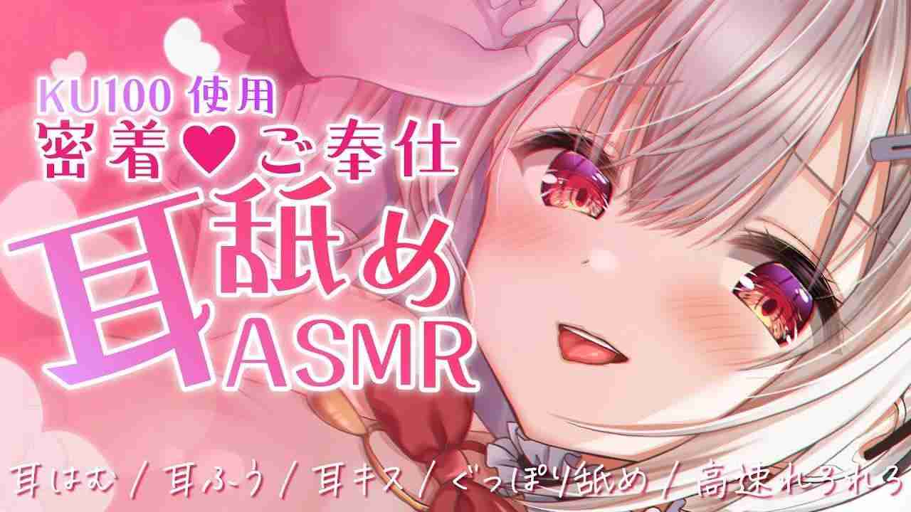 〖KU100┊耳舐めASMR 〗本当に舐められているような臨場感♡ご奉仕されてイヤされて♡ 〖木蜜甜花〗Earlicking,Mouthsound,舔耳,힐링