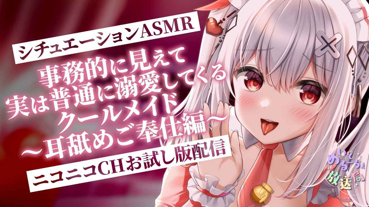 〖KU100┊耳舐め 〗耳舐めシチュボをナマアテレコ配信♥ニコニコCHお試し配信〖木蜜甜花〗Earlicking,Mouthsound,舔耳,힐링,귀 핥기