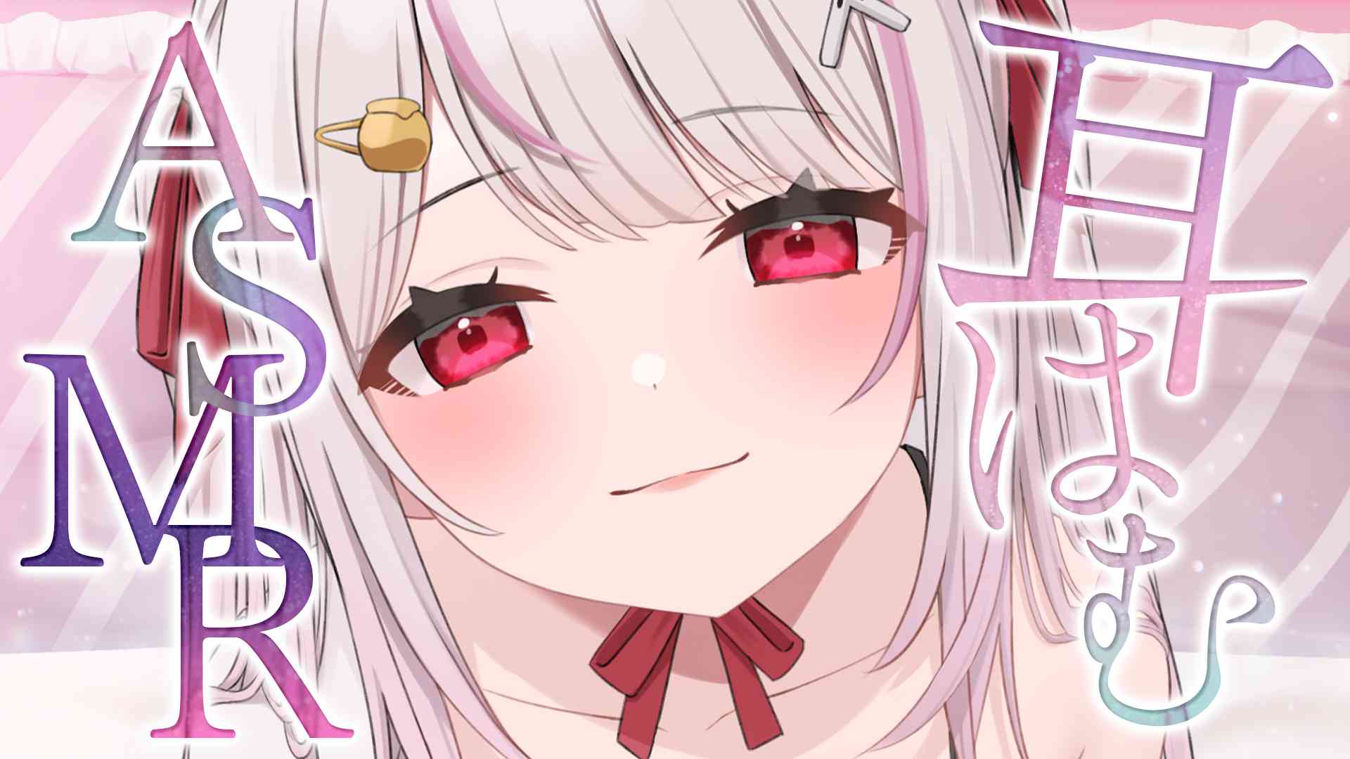 〖KU100┊ASMR 〗耳はむ♡はむ♡はむ♡〖木蜜甜花 / めいどるーちぇ〗