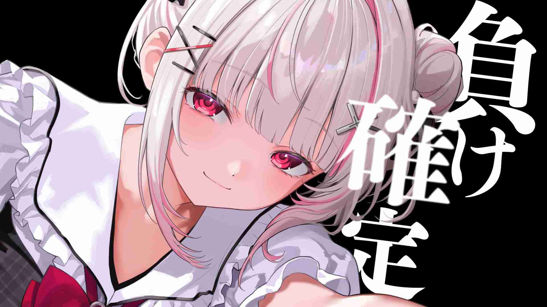 負けるのは確定演出なので安心してください(笑) 【ASMR】