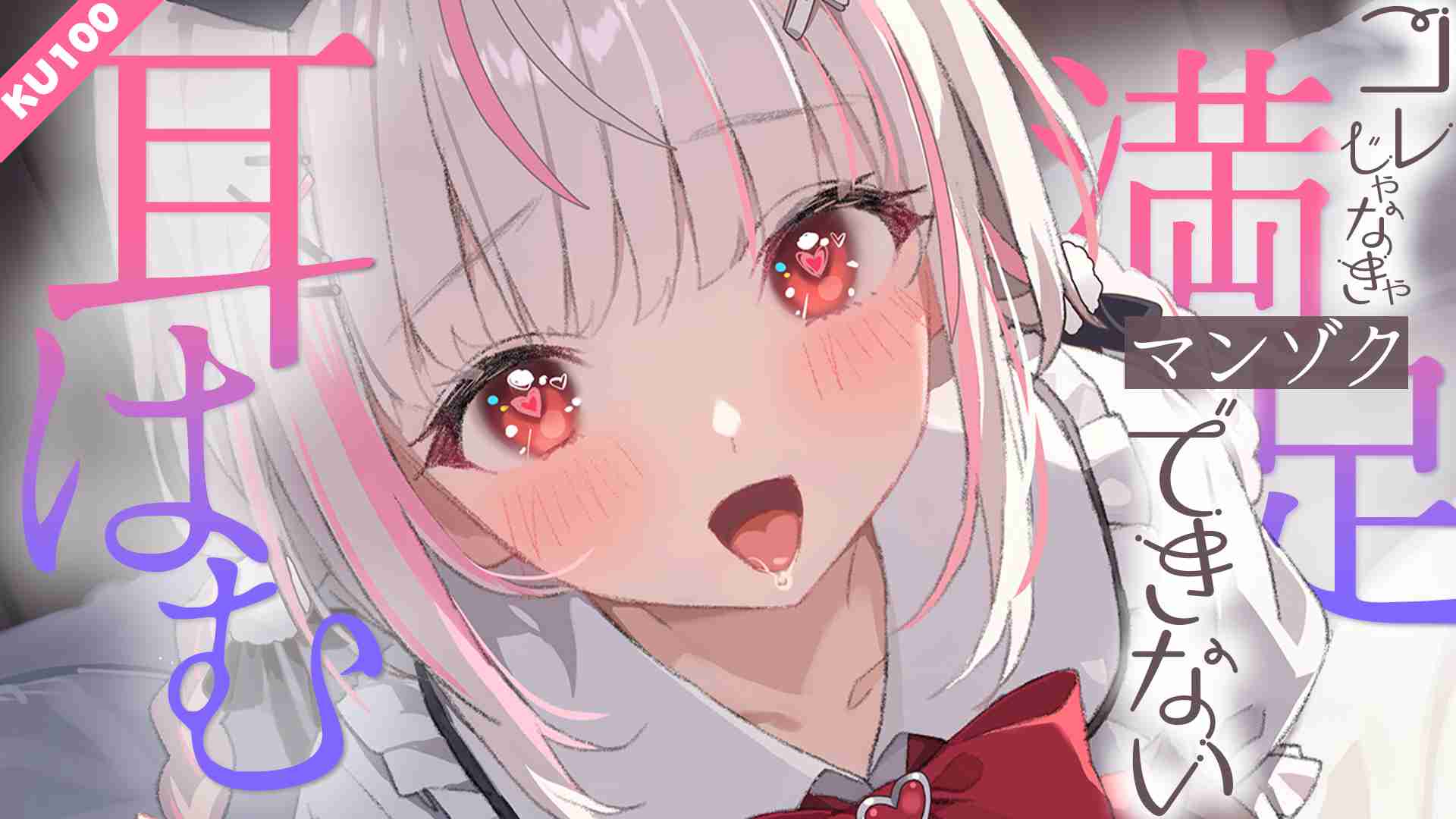 ゾクゾク反応しちゃって可愛いね🤍ASMR/高音質/KU100