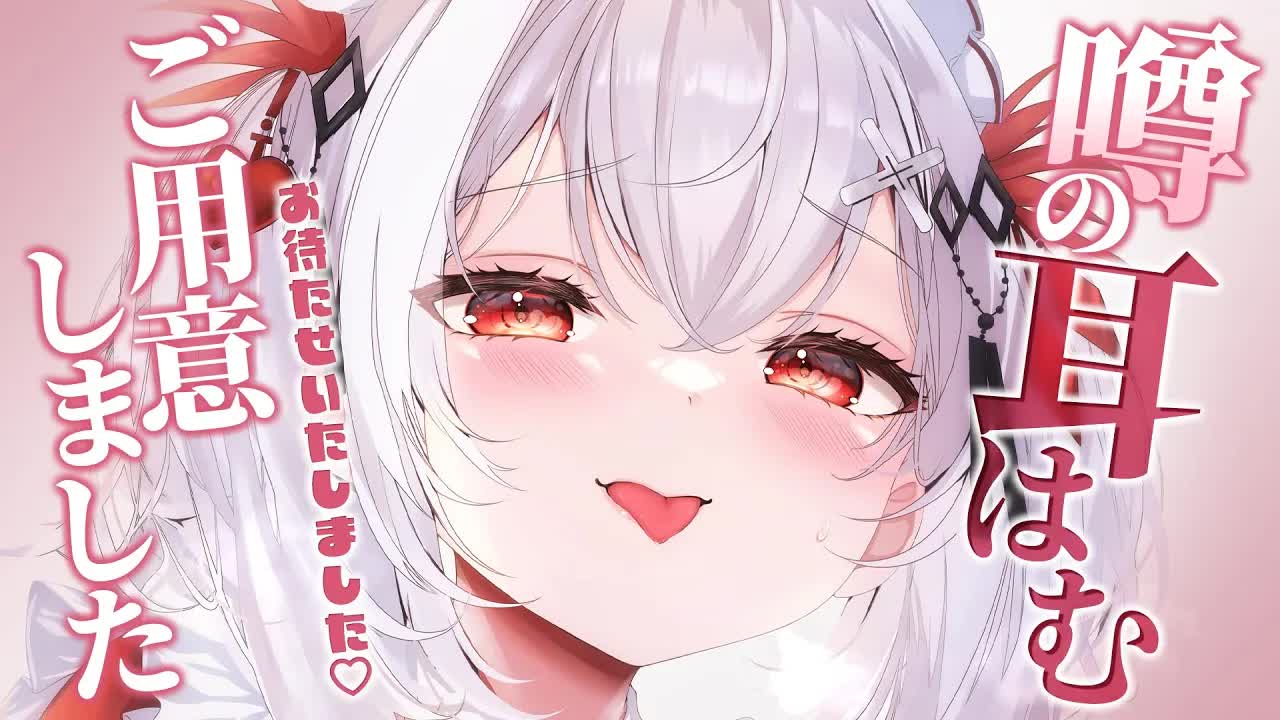 〖ASMR 〗高音質♡最近話題の耳はむ系Vtuber♡〖木蜜甜花〗