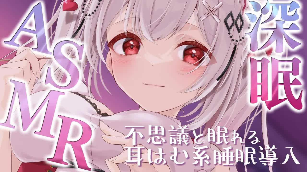 〖KU100┊ASMR 〗不思議と眠れる耳はむ睡眠導入ASMR〖木蜜甜花〗