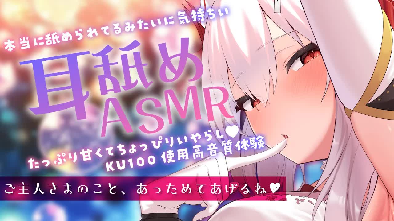 〖KU100┊耳舐め 〗たっぷり甘くてちょっぴりいやらし舐め奉仕♥〖木蜜甜花〗Earlicking,Mouthsound,舔耳,힐링