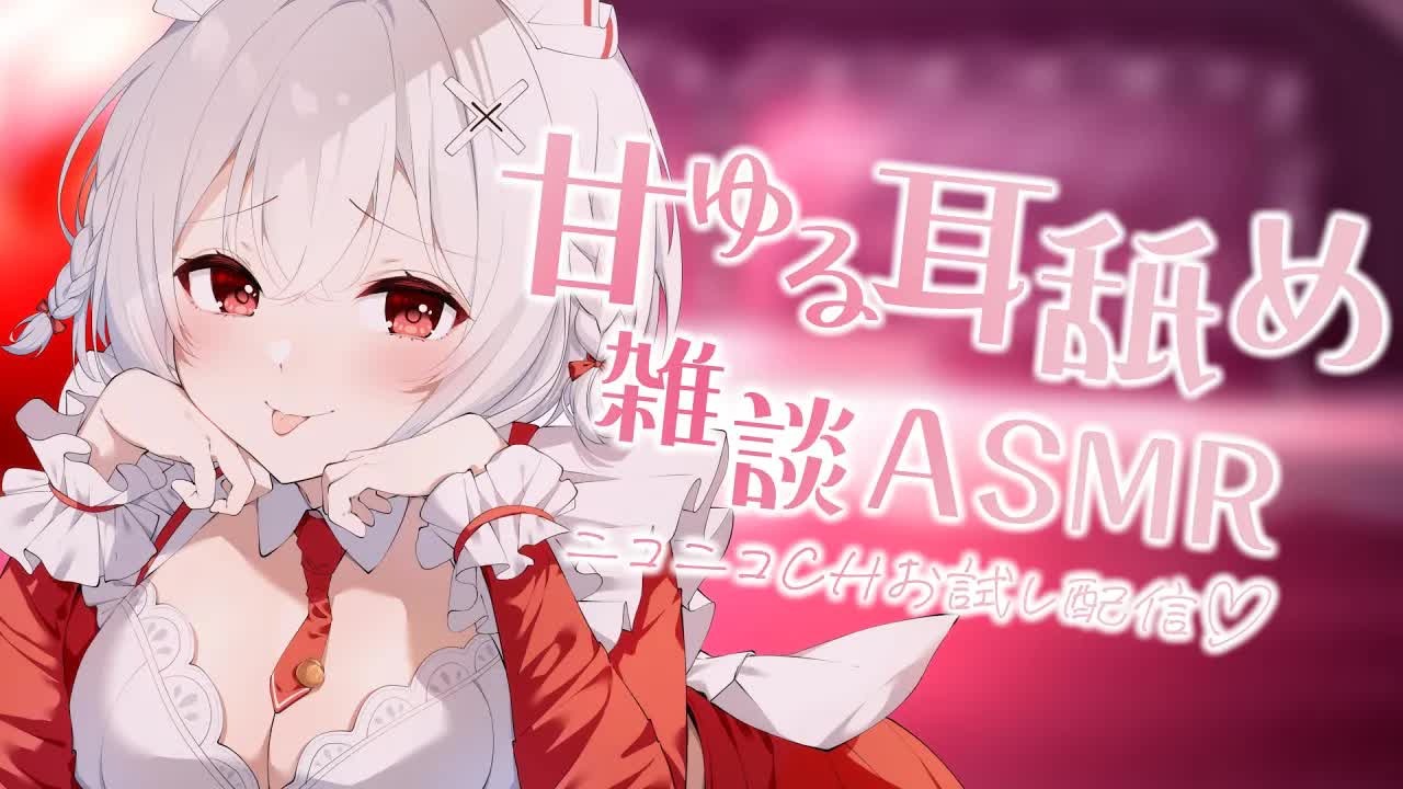 〖KU100┊耳舐め/雑談 〗囁き声でお話したり♡ちゅうしたり♡ニコニコCHお試し配信〖木蜜甜花〗