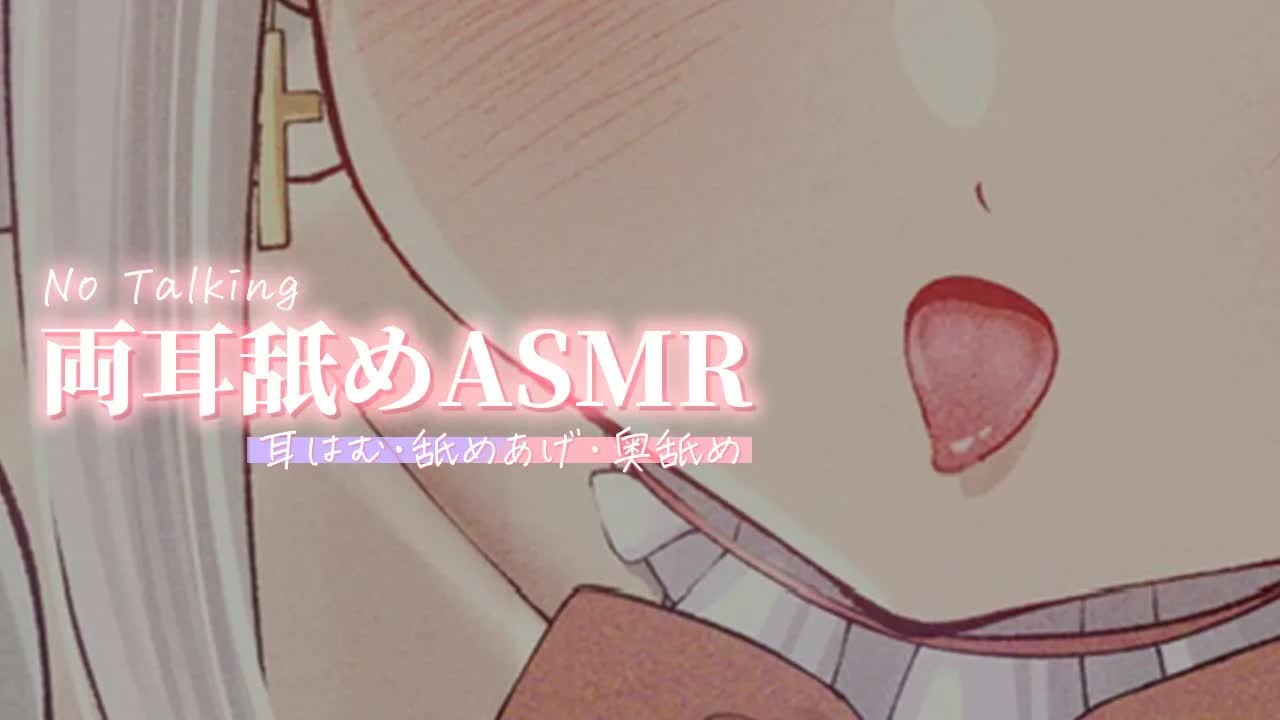 〖KU100┊耳舐め ASMR〗No Talking┊両方の耳を黙々と舐め続けられる快感┊ゾリゾリ┊耳はむ┊舐めあげ┊ 吐息┊奥舐めASMR〖木蜜甜花 〗