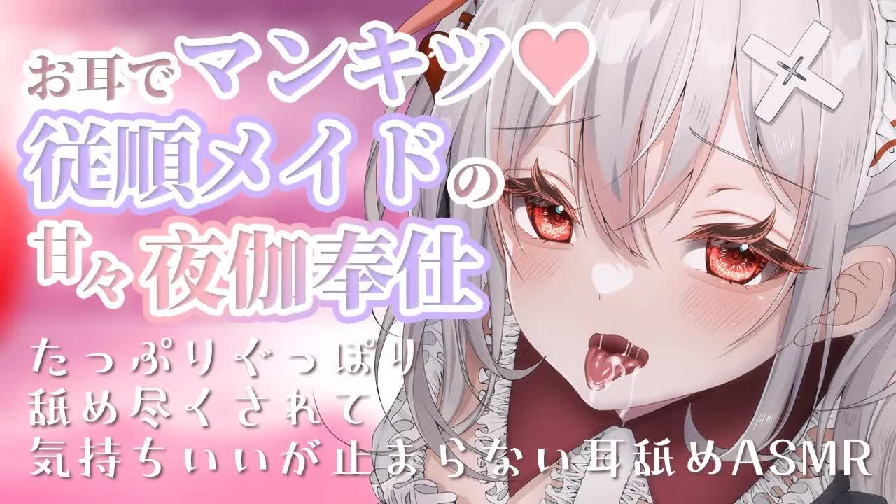 〖KU100┊耳舐め 〗そんな奥まではいっちゃうの…？従順なメイドはあたなに気持ちよくなってもらいたいようです♥〖木蜜甜花〗Earlicking,Mouthsound,舔耳,힐링,귀 핥기