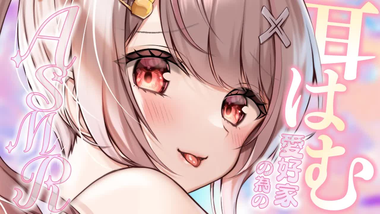 〖KU100┊ASMR 〗はむはむされたいならおいで♡〖木蜜甜花 / めいどるーちぇ〗