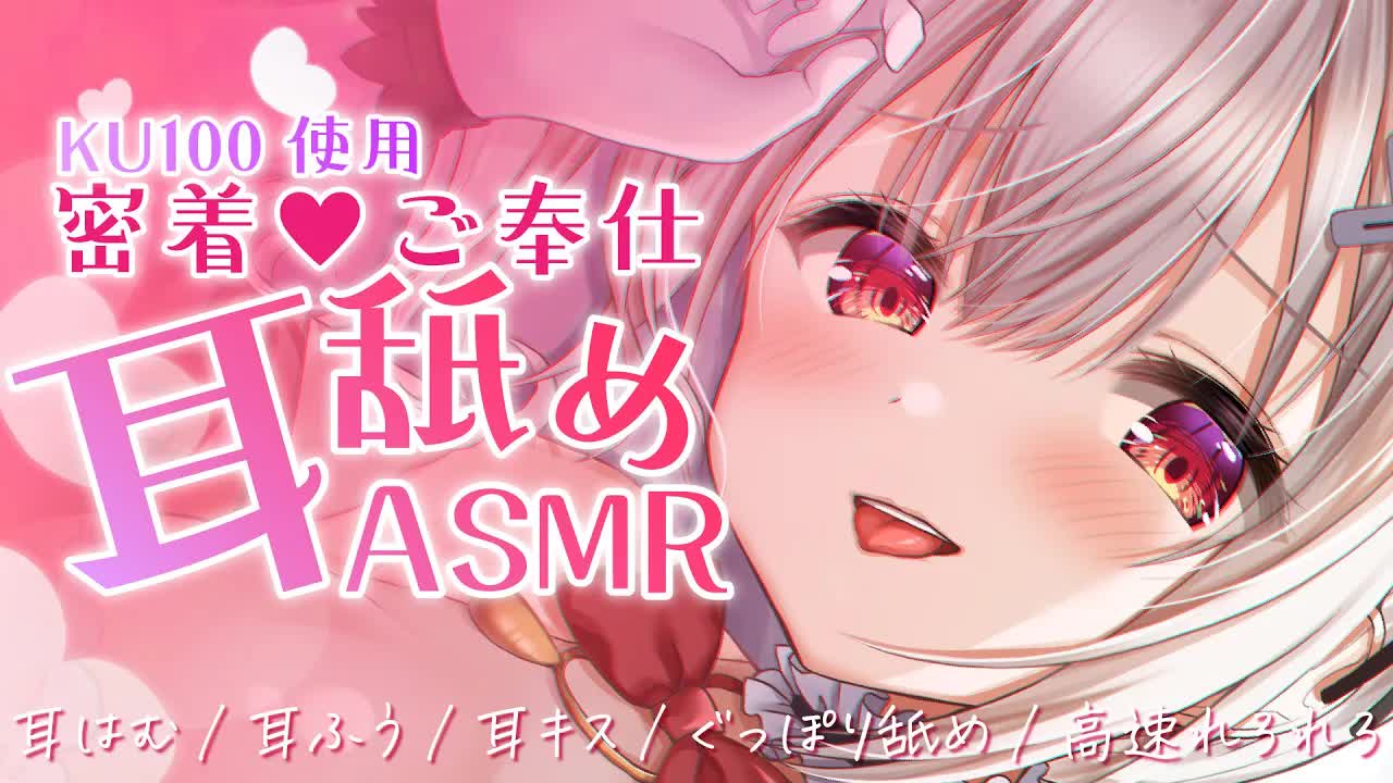 〖KU100┊耳舐めASMR 〗本当に舐められているような臨場感♡ご奉仕されてイヤされて♡ 〖木蜜甜花〗Earlicking,Mouthsound,舔耳,힐링