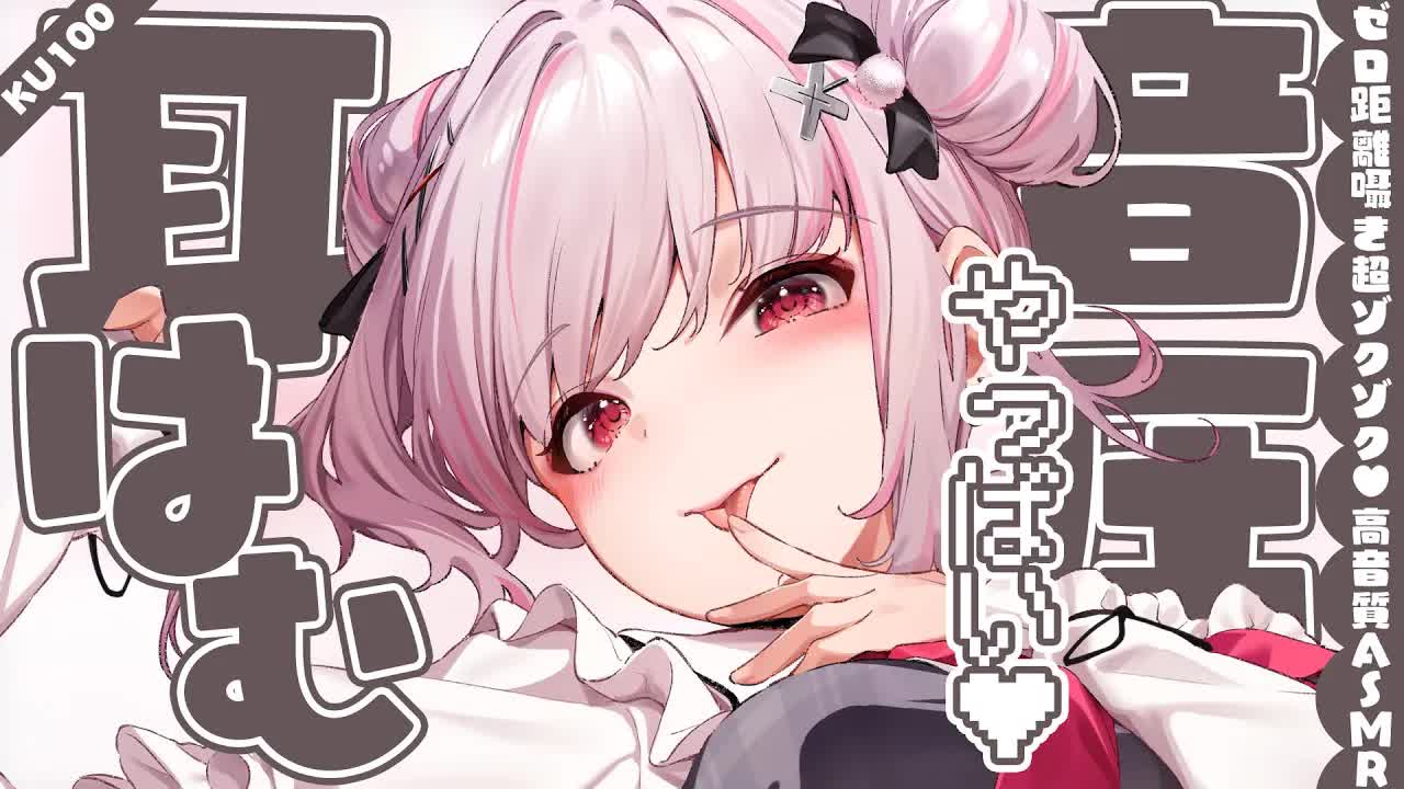 〖#ASMR｜高音質〗体温まで感じる⁉やっばい耳はむされたいでしょ🤍〖木蜜甜花 / めいどるーちぇ〗#KU100